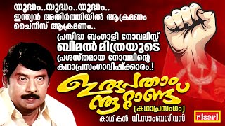 quot ഇരുപതാം നൂറ്റാണ്ട് quot IRUPATHAAM NOOTTANDU  V Sambasivan  Kathaprasangam Malayalam [upl. by Panter57]