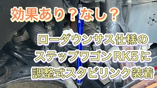 ローダウンサス仕様のステップワゴンＲＫ5に調整式スタビリンク装着 [upl. by Jablon]