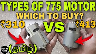 TYPES OF 775 MOTOR WHICH IS BEST WHICH TO BUY IN TAMIL [upl. by Sotsirhc845]