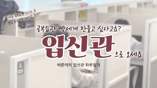 바른생각 스터디랩 바른생각 관리형 독서실 순공시간 12시간 확보 입신관 그것이 알고 싶다 [upl. by Vacuva]