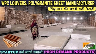 भारत के पहले WPC LOUVERS amp POLYGRANITE SHEETS MANUFACTURER  China को छोड़कर India से खरीदें Panels [upl. by Zerat]