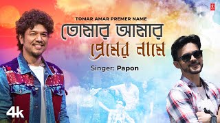 Tomar Amar Premer Name  Papon Feat Hritojeet Chatterjee  Romantic Bengali Video Song 2024 [upl. by Pillihp]