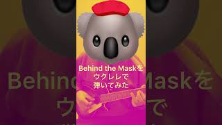 イエローマジックオーケストラ Behind the Mask ウクレレカバー [upl. by Yud]