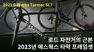 2023 specialized SWorks Tarmac SL7 Frameset 스페셜라이즈드 2023년 에스웍스 타막 sl7 국내 첫 공개 [upl. by Doughty]