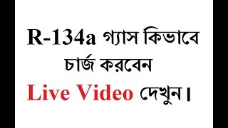 R134a গ্যাস কিভাবে চার্জ করবেন এবং রানিং প্রেসার কত রাখবেন Live Video দেখুন । [upl. by Asylla]