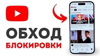 Как обойти блокировку Ютуб на телефоне iPhone и Android [upl. by Letsirk]