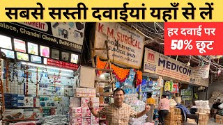 Cheapest Medicine Market In Delhi  Medicine Market Bhagirath Palace  Sabse Sasti Dawaiyan [upl. by Latoye]