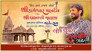 ભવ્ય લોક ડાયરો  રાજભા ગઢવી  હકાભા ગઢવી  ઉર્વશી રાદડિયા  શ્રી કામેશ્વર મહાદેવ ટુંડાવ [upl. by Alhak914]