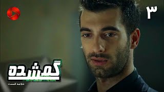 Serial Gomshodeh  E 03  سریال ترکی گمشده  قسمت 3 خلاصه قسمت [upl. by Trude]