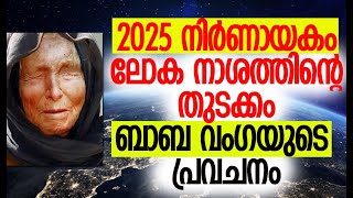 ലോകാവസാനത്തിനു മുമ്പ് സംഭവിക്കുന്നത്  Baba Vanga Predictions  Earth  Kalakaumudi Online [upl. by Annawal]