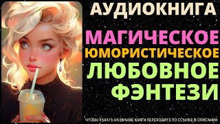 Магическое Юмористическое Любовное Фэнтези  Аудиокнига SpellAudio [upl. by Carli441]