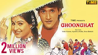 आयशा झुल्का की सुपरहिट मूवी  Ghoonghat Full Movie  Aayesha Jhulka Inder Kumar  Romantic Film [upl. by Annoed]