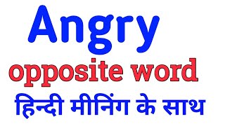 एंग्री का ऑपोजिट वर्ड क्या होता है  angry ka opposite word kya hota hai  angry opposite word [upl. by Ettari]