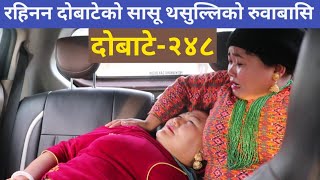 दोबाटे भाग २४८13 Dec 2019 Dobate Episode 248 थसुल्लीकि आमाले सन्सार छाडिनथसुल्लीका आँसु थामिएनन [upl. by Nail]