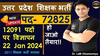 UP Teacher Bharti 12091 post  UP primary Teacher Bharti 72825 post 2011 Update news [upl. by Ocram882]