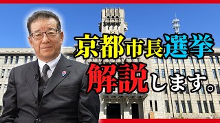 松井一郎が解き明かす！京都市長選挙の結果と今後の京都市政について [upl. by Lalib575]