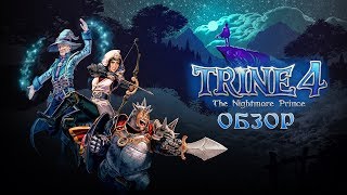 Trine 4 обзор игры  Trine 4 The Nightmare Prince  ТГФ [upl. by Arraeic291]