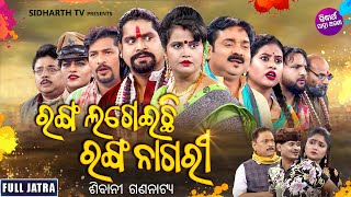 FULL JATRA  RANGA LAGEILA RANGA NAGARI  SUPERHIT JATRA  ରଙ୍ଗ ଲଗେଇଲା ରଙ୍ଗ ନାଗରୀ  ଶିବାନୀ ଗଣନାଟ୍ୟ [upl. by Rehpotsirhk801]