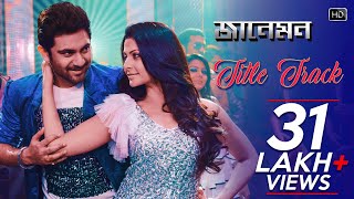 Jaaneman Title Song  Soham Chakraborty  Koel Mallick  Raja Chanda  Shilpa Rao  Jeet Gannguli [upl. by Siesser154]