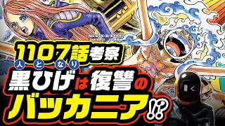 【 ONE PIECE 1107 】黒ひげの正体は復讐のバッカニア バカの伏線 ワンピース ネタバレ 最新話 考察 サンジ＆くま、カリブー＆バルトロメオ 表裏一体祭り 1108話の予想も [upl. by Werda548]