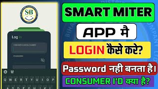 smart miter app mai login aur password password problem solve [upl. by Beacham144]