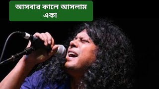 আসবার কালে আসলাম একা যাইবার কালে যাবো একা Asbar Kale Aslam Eka Satkhira নগরবাউল জেমস [upl. by Tegirb]