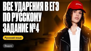 Все ударения в ЕГЭ задание 4 за 20 минут  Оксана Кудлай  ЕГЭ по русскому [upl. by Darrej795]