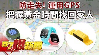 防走失！運用GPS把握黃金時間找回家人《57爆新聞》精選篇20180607 [upl. by Atteval951]