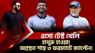 অপ্রস্তুত শান্ত তিন ফরম্যাটে ক্যাপ্টেন হাথুরু হাওয়া চলছে অদ্ভুত ক্রিকেট [upl. by Enna950]