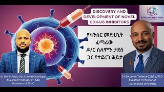 የካንሰር መድሀኒት ፈጣሪው ዶር ሰለሞን ታደሰ ጋር የተደረገ ቆይታ  DISCOVERY AND DEVELOPMENT OF NOVEL CDK46 INHIBITORS [upl. by Dagnah348]