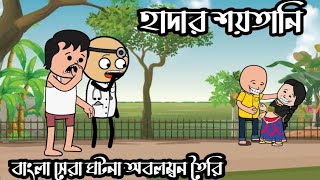 😜 হাদার শয়তানি 😜  Futo Funny Bangla Comedy Video  Fata Funny Video  Bashar by cartoon [upl. by Yerffeg]