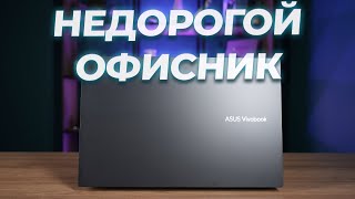 Идеальный для офиса Обзор Asus Vivobook 15 X1502ZABQ2338 [upl. by Eugenides]