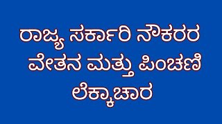 7th pay commission pay scale  karnataka state government employees pension calculation ಪಿಂಚಣಿ news [upl. by Ralleigh435]