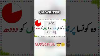 Paheliyan In Urdu With Answer  Riddles In Urdu amp Hindi  Amazing Facts amp Brain Facts In Urdu [upl. by Leandro]