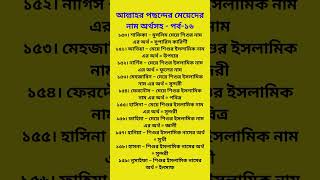 আল্লাহর পছন্দের মেয়েদের ৯০টি নাম অর্থসহ  পর্ব১৬ shortvideo [upl. by Ken592]