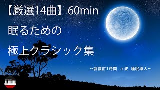 【睡眠導入】眠るための極上クラシックBGM 厳選14曲 [upl. by Sparke]