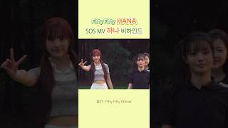 피프티피프티 SOS MV 하나 비하인드 Fifty Fifty Hana [upl. by Nollie]