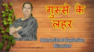 Intermittant Explosive Disorder Hindi गुस्से के लहर Dr Anuja Kelkar MD [upl. by Ahseken233]