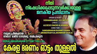 KERALA BHARANAM OTTAM THULLAL  കേരള ഭരണം ഓട്ടം തുള്ളൽ [upl. by Yelahc570]