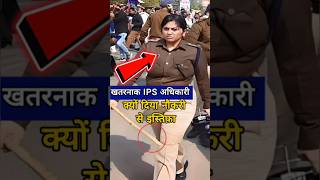 Bihar IPS Lady Singham क्या होवा इनके साथ 😱Dont Miss End🤯 क्यों दिया नौकरी से इस्तिफ़ा ips shorts [upl. by Attenol]