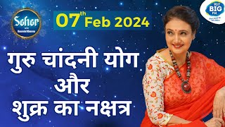 गुरु चांदनी योग और शुक्र का नक्षत्र  07 February 2024 Rashifal  Kaamini Khanna dailyhoroscope [upl. by Esaele]