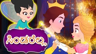 ಸಿಂಡರೆಲ್ಲ Cinderella In Kannada  Kannada Fairy Tales  Kannada Kathegalu  Kannada Stories [upl. by Wessling]