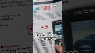 Первый обзор от Wylsacom 2005г Samsung i300 [upl. by Milzie]