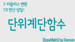 미분방정식 73 연산 성질1 Part3 단위계단홤수 [upl. by Aoh]