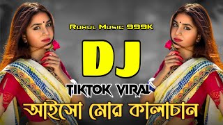 Aisho Mor Kalachan Dj Remix  আইসো মোর কালাচান Dj  Tiktok Viral Dj Song  Dj Gan 2024 [upl. by Nihi]