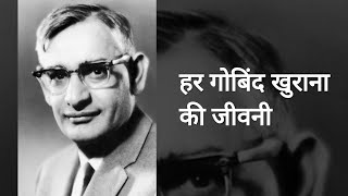 Har Gobind Khorana Biography  हर गोबिंद खुराना की जीवनी [upl. by Naj]