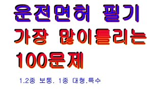 운전면허필기시험 많이 틀리는 문제 100선 도로교통공단에서 선정한 60이상 틀리는 100문제 2021개정 1종 보통 2종보통 학과시험 모의고사 [upl. by Tove]