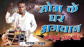 भोजपुरी हास्य गीत  सोम के घर भगवान  SOM KE GHAR BHAGWAN  गायक अयूब [upl. by Nyraf]