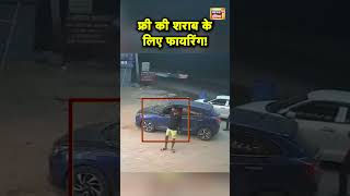 Haryana के Faridabad में फ्री में Beer न देने पर Firing का CCTV Video  Hindi News  N18S shorts [upl. by Lletnahc]