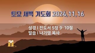 산돌교회 토요 새벽기도회 11월 16일 [upl. by Darren]